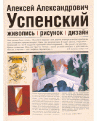Алексей Александрович Успенский. 1892-1941. Живопись. Рисунок. Дизайн