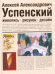Обложка книги «Алексей Александрович Успенский. 1892-1941. Живопись. Рисунок. Дизайн», ISBN 586408137X