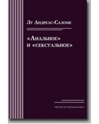 "Анальное" и "сексуальное"