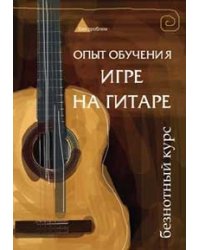 Опыт обучения игре на гитаре. Безнотный курс