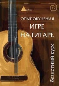 Опыт обучения игре на гитаре. Безнотный курс
