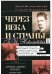 Обложка книги «Через века и страны. Б.И. Николаевский. Судьба меньшевика, историка, советолога, главного свидетеля» — Фельштинский Ю.Г., Чернявский Г.И., ISBN 9785227034243