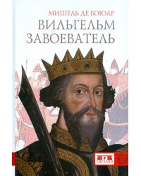 Вильгельм Завоеватель
