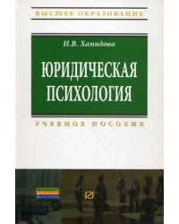 Юридическая психология. Учебное пособие