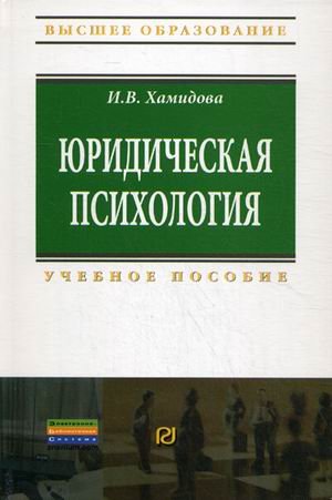Обложка книги «Юридическая психология. Учебное пособие» — Хамидова И.В., ISBN 9785369010433