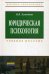 Обложка книги «Юридическая психология. Учебное пособие» — Хамидова И.В., ISBN 9785369010433