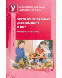Экспериментальная деятельность в ДОУ