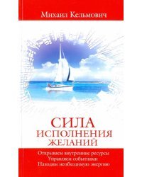 Сила исполнения желаний