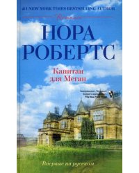 Капитан для Меган