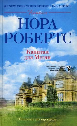 Капитан для Меган
