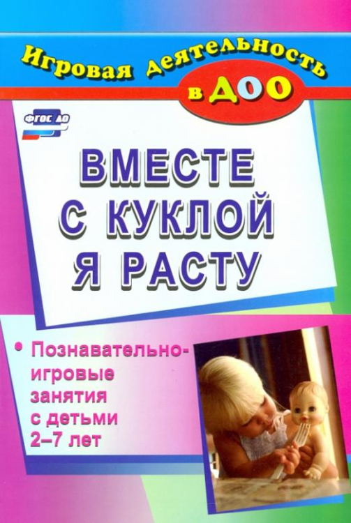 Вместе с куклой я расту: познавательно-игровые занятия с детьми 2-7 лет. ФГОС ДО
