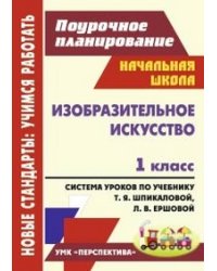 Изобразительное искусство. 1 класс. Поурочное планирование. Система уроков по учебнику Т.Я. Шпикаловой, Л.В. Ершовой