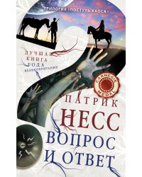 Вопрос и ответ