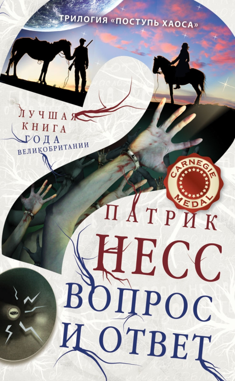 Поступь хаоса Вопрос и ответ