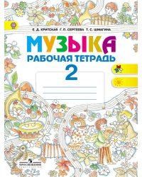 Музыка. 2 класс. Рабочая тетрадь. ФГОС
