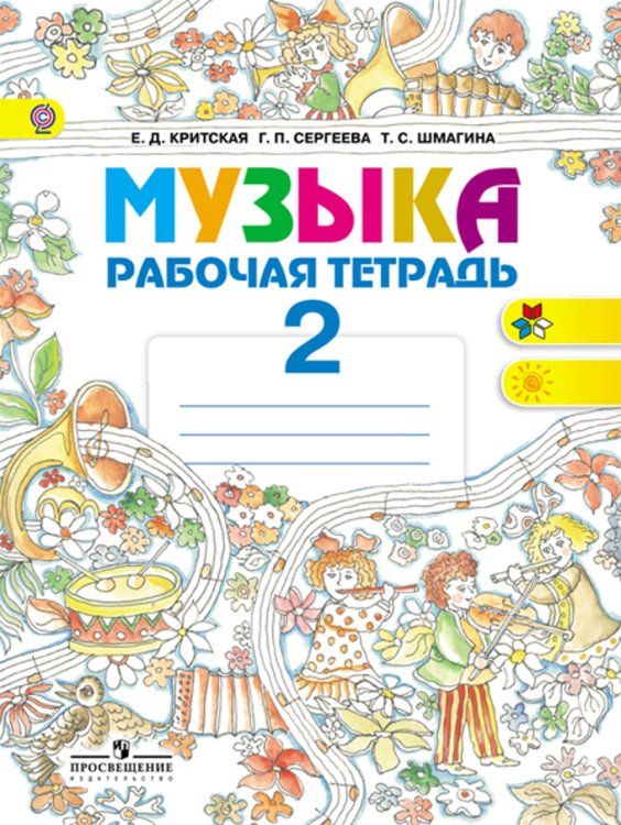 Музыка. 2 класс. Рабочая тетрадь. ФГОС