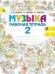 Музыка. 2 класс. Рабочая тетрадь. ФГОС