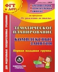 CD-ROM. Тематическое планирование. Комплексные занятия по программе "От рождения до школы" под редакцией Н.Е. Вераксы, Т.С. Комаровой, М.А. Васильевой. Первая младшая группа