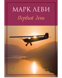 Первый день