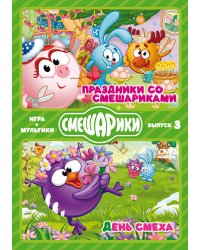 DVD. ИГРА+МУЛЬТИКИ. Выпуск 3. Праздники со Смешариками. День смеха (количество DVD дисков: 2)