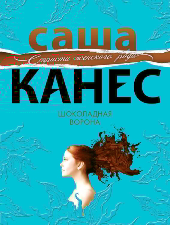 Шоколадная ворона