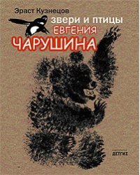 Звери и птицы Евгения Чарушина
