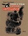 Звери и птицы Евгения Чарушина
