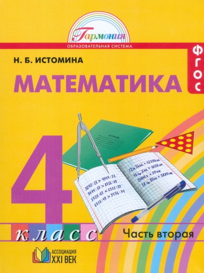 Гармония. 4 класс Математика. 4 класс. Учебник. В 2-х частях. Часть 2. ФГОС