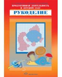 Продуктивная деятельность в детском саду. Рукоделие