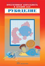 Обложка книги «Продуктивная деятельность в детском саду. Рукоделие» — Ведмедь О.Л., Платохина Н.А., Чумичева Р.М., ISBN 9785898147877