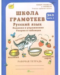 Школа грамотеев. Русский язык. 3 класс. Задания и упражнения. Рабочая тетрадь. В 2-х частях. Часть 1. ФГОС