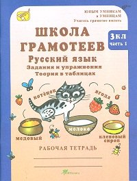 Школа грамотеев. Русский язык. 3 класс. Задания и упражнения. Рабочая тетрадь. В 2-х частях. Часть 1. ФГОС