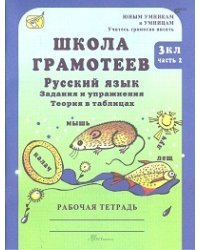 Школа грамотеев. Русский язык. 3 класс. Задания и упражнения. Рабочая тетрадь. В 2-х частях. Часть 2. ФГОС