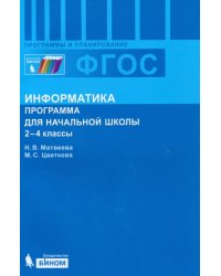 Информатика. Программа для начальной школы. 2-4 класс. ФГОС
