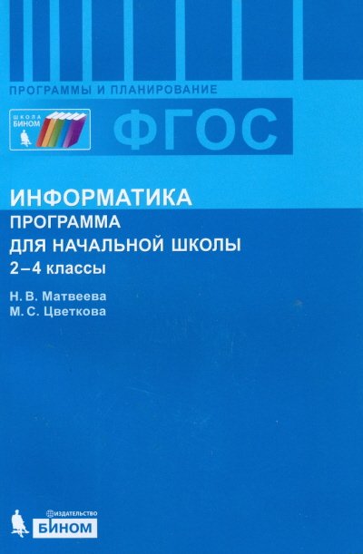Обложка книги «Информатика. Программа для начальной школы. 2-4 класс. ФГОС» — Матвеева Н.В., Цветкова М.С., ISBN 9785996313235