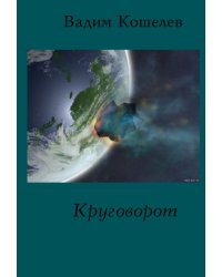 Круговорот