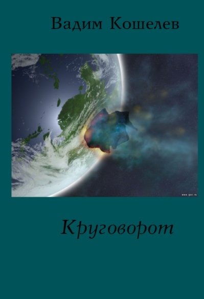 Обложка книги «Круговорот» — Кошелев Вадим, ISBN 9785499001578