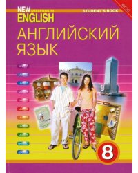 Английский язык. 8 класс. Учебник. ФГОС