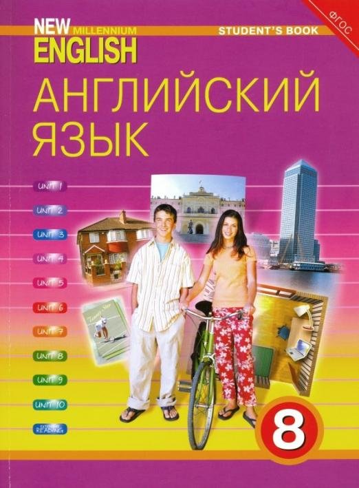 Английский язык. 8 класс. Учебник. ФГОС