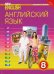Английский язык. 8 класс. Учебник. ФГОС