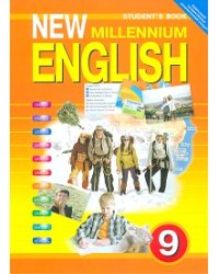 New Millennium English. Английский язык нового тысячелетия. Учебник английского языка для 9 класса общеобразовательных учреждений. ФГОС