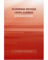 Основные методы сбора данных в психологии. Учебное пособие для студентов вузов. Гриф УМО по классическому университетскому образованию