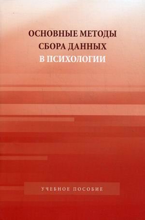 Обложка книги «Основные методы сбора данных в психологии. Учебное пособие для студентов вузов. Гриф УМО по классическому университетскому образованию» — Капустин С.А., ISBN 9785756706536