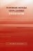 Обложка книги «Основные методы сбора данных в психологии. Учебное пособие для студентов вузов. Гриф УМО по классическому университетскому образованию» — Капустин С.А., ISBN 9785756706536