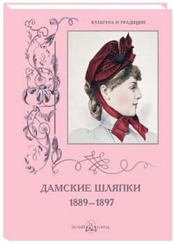 Дамские шляпки. 1889-1897
