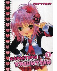 Характеры-хранители. Том 1