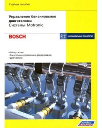 Управление бензиновыми двигателями. Системы Motronic (Bosch). Обзор систем, электронное управление и регулирование, диагностика. Учебное пособие