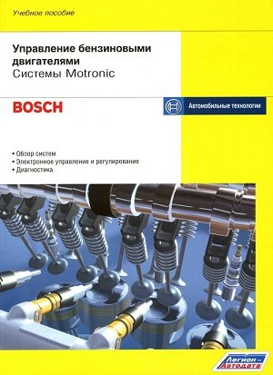 Управление бензиновыми двигателями. Системы Motronic (Bosch). Обзор систем, электронное управление и регулирование, диагностика. Учебное пособие
