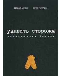 Удивить сторожа. Перечитывая Хармса