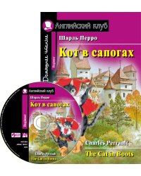 Кот в сапогах. Домашнее чтение (комплект с CD) (+ CD-ROM)